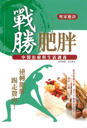 戰勝肥胖——中醫治療與生活調養