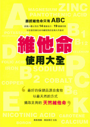 維他命使用大全