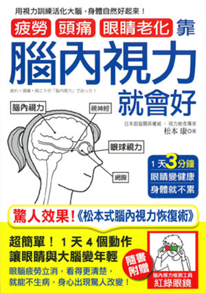 疲勞、頭痛、眼睛老化靠腦內視力就會好