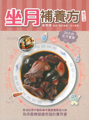 坐月補養方(增訂版)