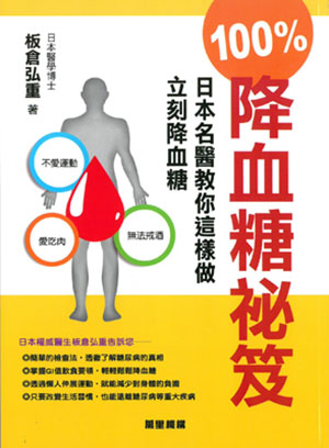 100%降血糖祕笈
