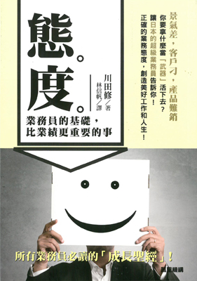 態度：業務員的基礎，比業績更重要的事
