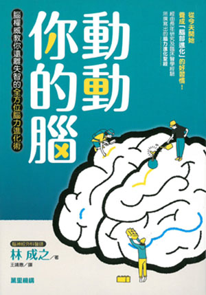 動動你的腦：腦權威教你遠離失智的全方位腦力進化術