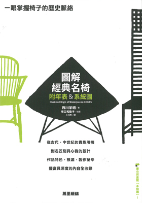 圖解經典名椅