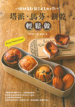 一個缽盆就能完全美味小點心！塔派、馬芬、餅乾輕鬆做