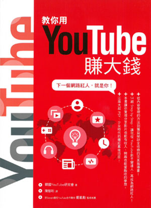 教你用YouTube賺大錢：下一個網路紅人，就是你