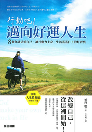 行動吧！邁向好運人生