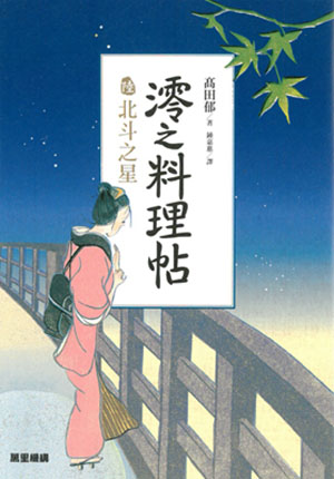 澪之料理帖陸：北斗之星