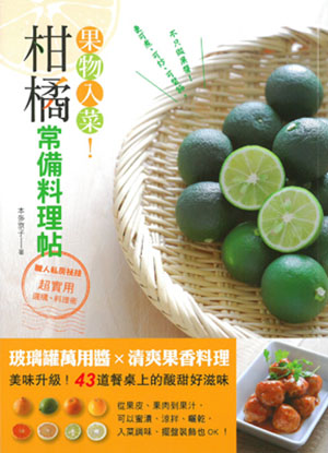 果物入菜！柑橘常備料理帖