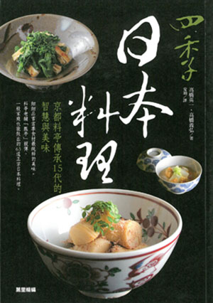 四季日本料理：京都料亭傳承15代的智慧與美味