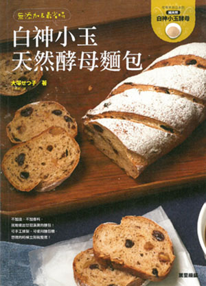 無添加&最省時：白神小玉天然酵母麵包