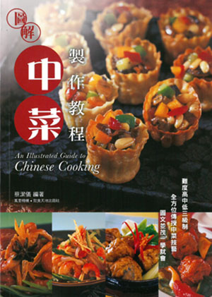圖解中菜製作教程