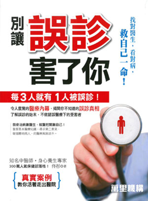 別讓誤診害了你