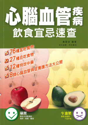 心腦血管疾病飲食宜忌速查