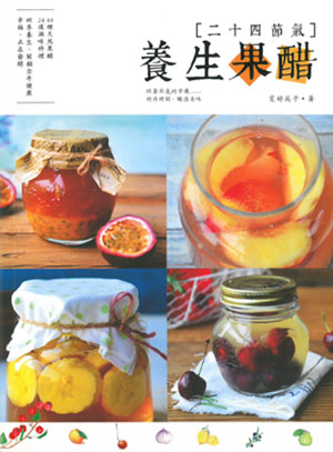 二十四節氣養生果醋