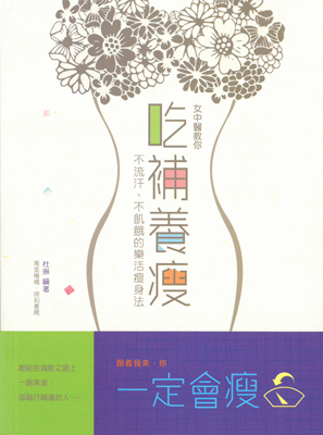 女中醫教你吃補養瘦