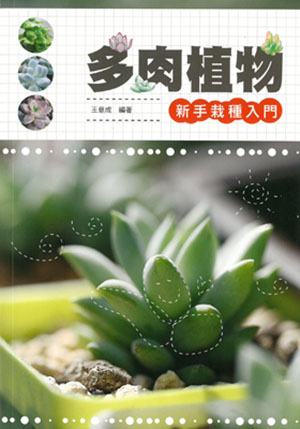 多肉植物‧新手栽種入門