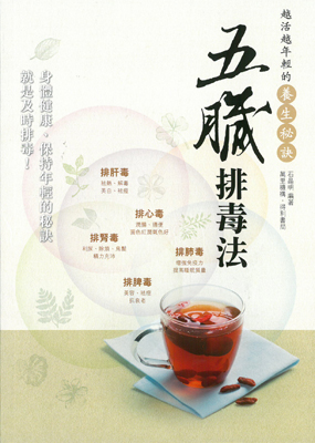 五臟排毒法－越活越年輕的養生秘訣