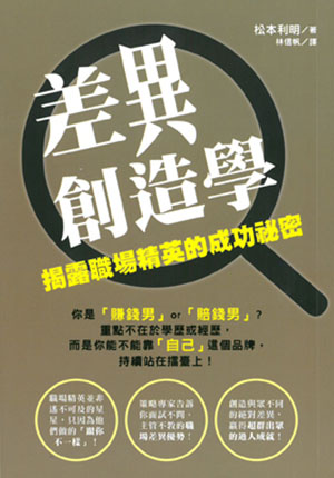 差異創造學：揭露職場精英的成功祕密