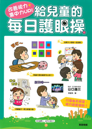 改善視力+集中力UP！給兒童的每日護眼操