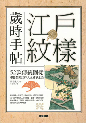 江戶紋樣歲時手帖：52款傳統圖樣帶你領略江戶人文風華之美