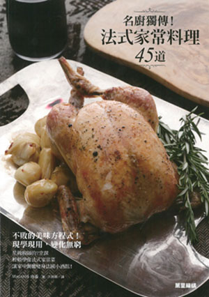 名廚獨傳！法式家常料理45道