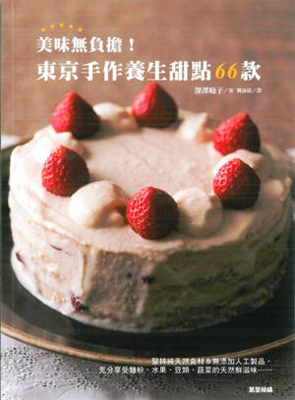 美味無負擔！東京手作養生甜點66款