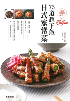 滿滿幸福的味道！75道超下飯日式家常菜