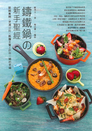 鑄鐵鍋的新手聖經：開鍋養鍋X煲湯沙拉X飯麵主餐=許你一鍋的幸福