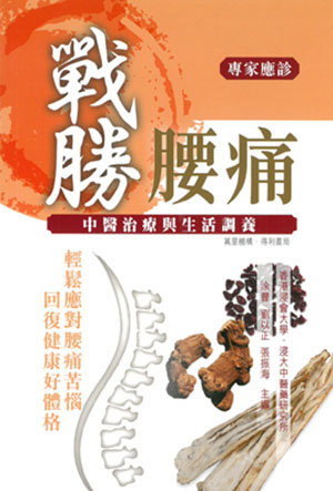 戰勝腰痛——中醫治療與生活調養