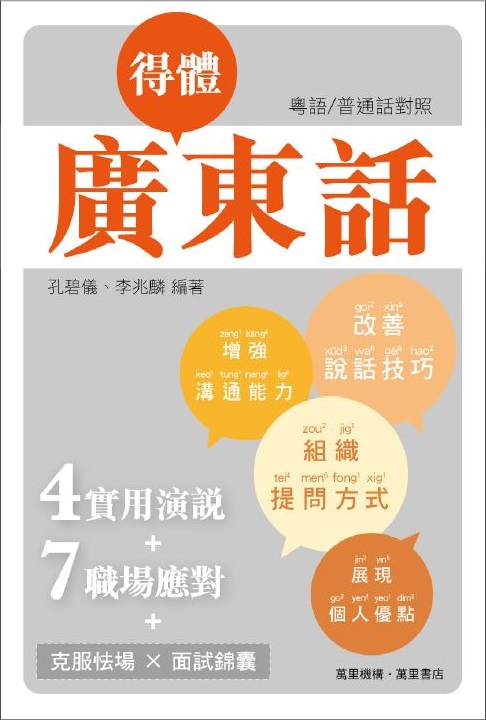 得體廣東話