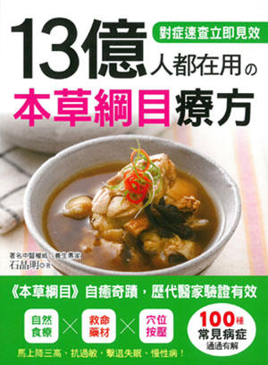 13億人都在用的本草綱目療方