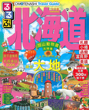 OMOTENASHI Travel Guide 北海道