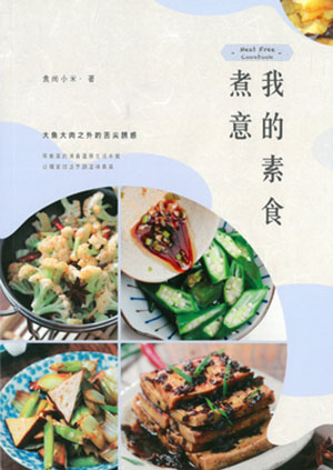 我的素食煮意