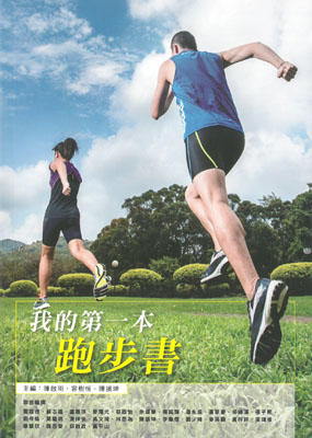 我的第一本跑步書