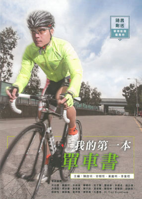 我的第一本單車書