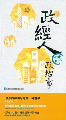 政經人講政經事