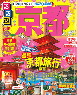 OMOTENASHI Travel Guide 京都