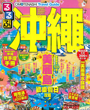 OMOTENASHI Travel Guide 沖繩