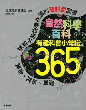 自然科學百科：有趣科普小常識365