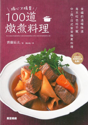 暖心又暖胃！100道燉煮料理