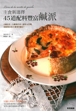 主食新選擇：45道配料豐富鹹派