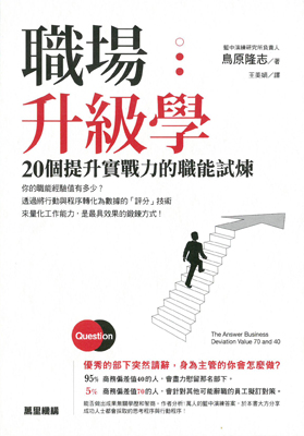 職場升級學：20個提升實戰力的職能試煉