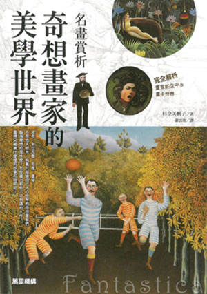 名畫賞析：奇想畫家的美學世界