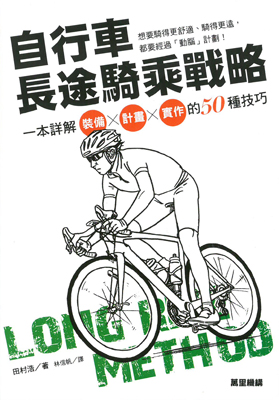 自行車長途騎乘戰略：一本詳解裝備X計畫X實作的50種技巧