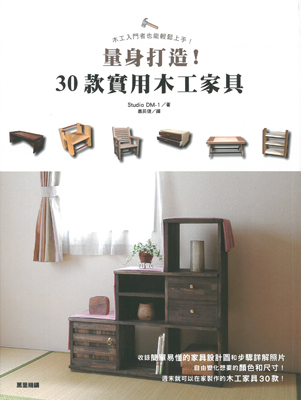 量身打造！30款實用木工家具