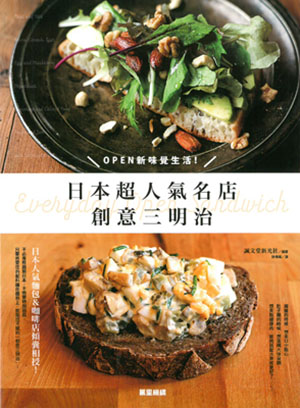 OPEN新味覺生活！日本超人氣名店創意三明治