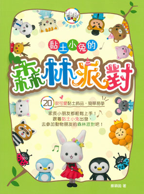 黏土小兔的森林派對
