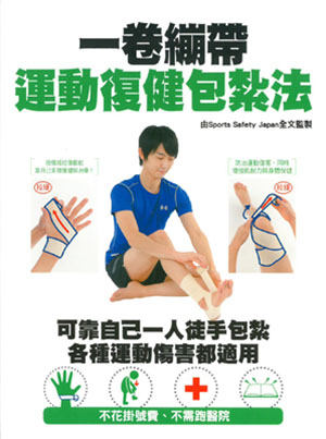 一卷繃帶運動復健包紮法