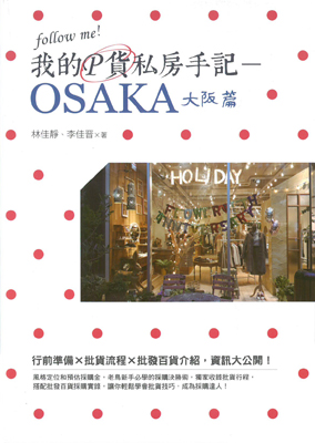 我的P貨私房手記－OSAKA大阪篇